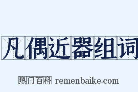 凡偶近器组词是什么意思的图片